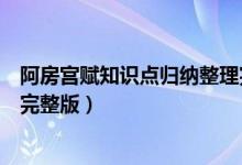 阿房宮賦知識點歸納整理完整版（阿房宮賦知識點歸納整理完整版）