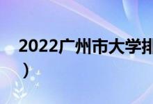 2022廣州市大學(xué)排名最新（好的高校有哪些）