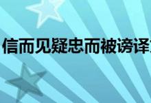 信而見疑忠而被謗譯文（信而見疑 忠而被謗）