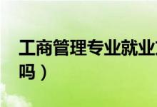 工商管理專業(yè)就業(yè)方向有哪些（2021前景好嗎）