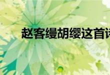 趙客縵胡纓這首詩(shī)意思（趙客縵胡纓）