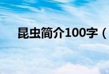 昆蟲簡介100字（布甲昆蟲介紹100字）