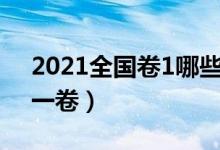 2021全國卷1哪些省份考（哪些地區(qū)是全國一卷）