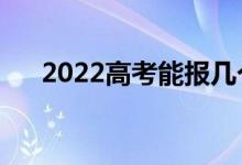 2022高考能報(bào)幾個(gè)學(xué)校（填幾個(gè)志愿）