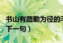 書山有路勤為徑的毛筆字（書山有路勤為徑的下一句）