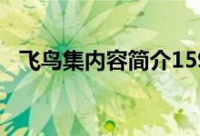 飛鳥集內(nèi)容簡(jiǎn)介159字（飛鳥集內(nèi)容簡(jiǎn)介）