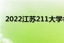 2022江蘇211大學名單（有幾所211高校）