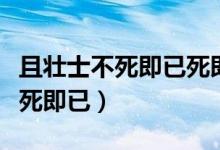 且壯士不死即已死即舉大名耳翻譯（且壯士不死即已）