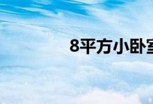 8平方小臥室設(shè)計(jì)（8平方）