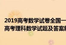 2019高考數學試卷全國一卷及答案解析理科（2019全國1卷高考理科數學試題及答案解析【word精校版】）