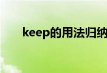 keep的用法歸納初中（keep的用法）