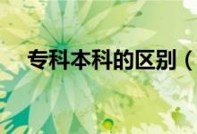 ?？票究频膮^(qū)別（大專和本科差距大嗎）