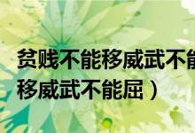 貧賤不能移威武不能屈的現(xiàn)實意義（貧賤不能移威武不能屈）