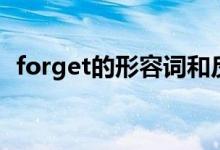 forget的形容詞和反義詞（forget的用法）