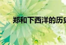 鄭和下西洋的歷史意義（有什么影響）