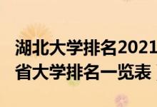 湖北大學(xué)排名2021最新排名?。?022年湖北省大學(xué)排名一覽表）