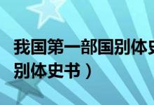 我國(guó)第一部國(guó)別體史書的作用（我國(guó)第一部國(guó)別體史書）