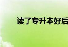 讀了專升本好后悔?。ㄓ斜匾x嗎）