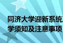 同濟(jì)大學(xué)迎新系統(tǒng)及網(wǎng)站入口（2021新生入學(xué)須知及注意事項(xiàng)）