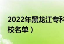 2022年黑龍江?？茖W校排名（最好的高職院校名單）