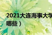 2021大連海事大學專業(yè)排名（最好的專業(yè)有哪些）