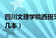 四川文理學(xué)院西班牙語老師（四川文理學(xué)院是幾本）