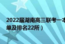 2022屆湖南高三聯(lián)考一本線是多少（2022湖南一本大學(xué)名單及排名22所）