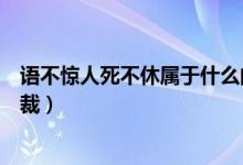 語不驚人死不休屬于什么問題（語不驚人死不休屬于什么體裁）