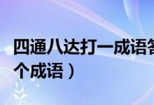 四通八達(dá)打一成語答案是什么（四通八達(dá)打一個(gè)成語）