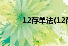 12存單法(12存單法哪個銀行好)