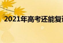 2021年高考還能復(fù)讀嗎（政策怎么規(guī)定的）