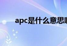 apc是什么意思?。╝pc是什么意思）