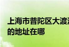 上海市普陀區(qū)大渡河路第二幼兒園（李子園）的地址在哪