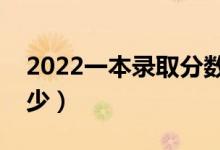 2022一本錄取分?jǐn)?shù)預(yù)測（預(yù)計高考分?jǐn)?shù)線多少）