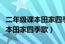 二年級(jí)課本田家四季歌公開課教案（二年級(jí)課本田家四季歌）