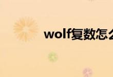 wolf復(fù)數(shù)怎么寫（wolf復(fù)數(shù)）