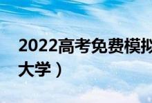 2022高考免費模擬志愿填報入口（免費預(yù)測大學(xué)）