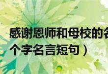 感謝恩師和母校的名言或詩句（感謝恩師的八個字名言短句）