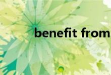 benefit from（benefit的用法）