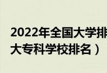 2022年全國大學(xué)排名官方網(wǎng)（2022年中國十大?？茖W(xué)校排名）