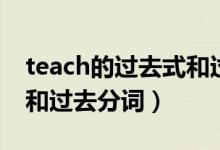 teach的過去式和過去分詞（teach的過去式和過去分詞）