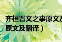 齊桓晉文之事原文及翻譯朗讀（齊桓晉文之事原文及翻譯）