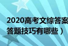 2020高考文綜答案解析（2022年高考文綜的答題技巧有哪些）