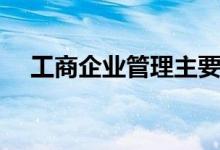 工商企業(yè)管理主要學(xué)什么（有哪些課程）