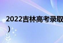 2022吉林高考錄取分數(shù)線預(yù)測【文科（理科】）