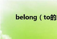 belong（to的用法及例句是什么）