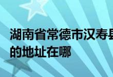 湖南省常德市漢壽縣坡頭鎮(zhèn)陳家灣村完全小學的地址在哪