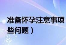 準備懷孕注意事項（懷孕前3個月需要注意哪些問題）