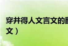 穿井得人文言文的翻譯及意思（穿井得人文言文）