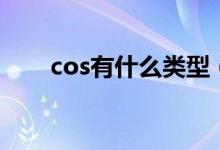 cos有什么類型（cos是什么比什么）